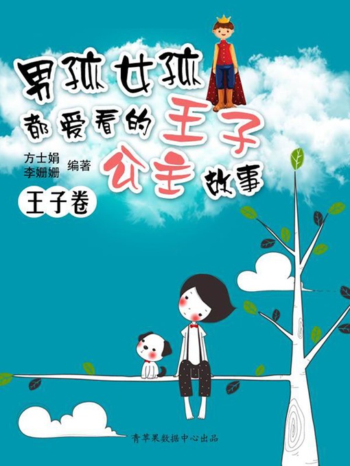 Title details for 男孩女孩都爱看的王子公主故事.王子卷 by 方士娟 - Available